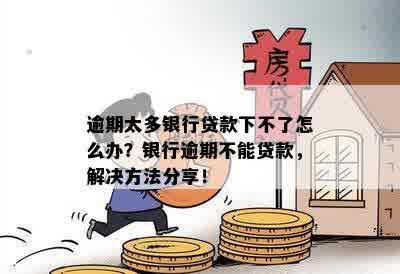 内乡银行贷款逾期后的解决办法和应对措