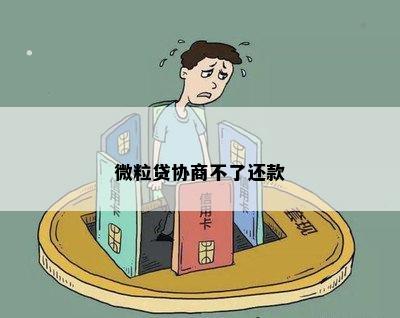 微立贷还不上如何协商处理