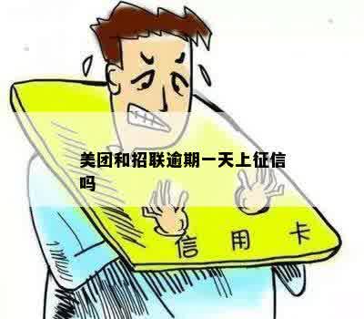 招联逾期了会上吗