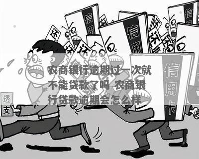 农贷还不上的后果