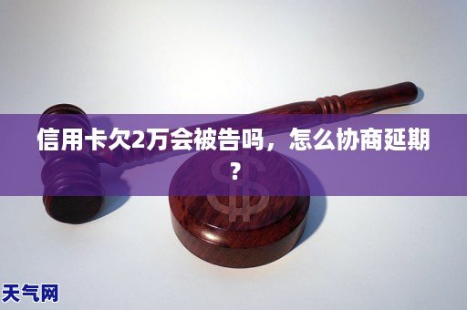 信用卡欠了两年了说要起诉