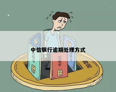 中行信贷逾期如何处理