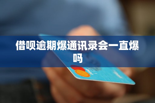 怎么防借呗爆通讯录用户信息