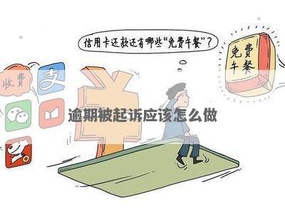 逾期被起诉了怎么办