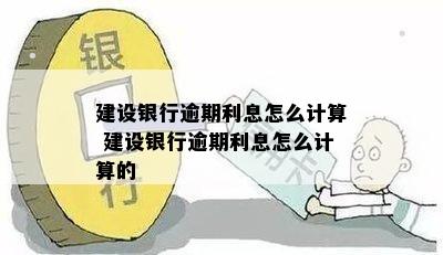 云南建设银行逾期利息计算公式