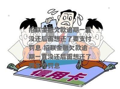 招联金融5万逾期一年罚息多少