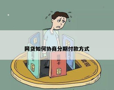 分期付款怎么协商