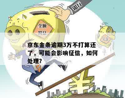 京东金条逾期会3倍还吗需不需要支付罚金