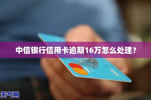 中信百信银行有逾期应该怎么处理逾期还款