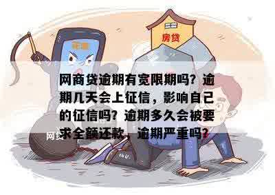 宽限期过了逾期会影响多久