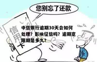 宽限期过了逾期会影响多久