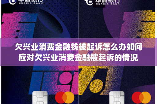 欠兴业消费金融被起诉后会发生什么