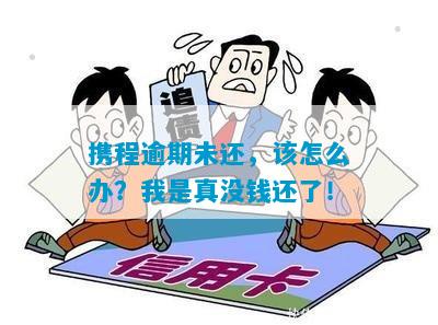 携程金融逾期不还钱会有什么后果