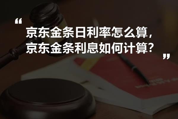 京东金条欠款利息如何计算