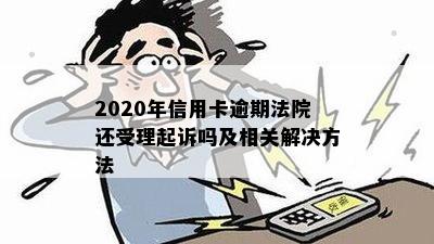 信用卡逾期被起诉能拆诉吗怎么解决