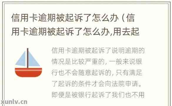 信用卡逾期被起诉能拆诉吗怎么解决