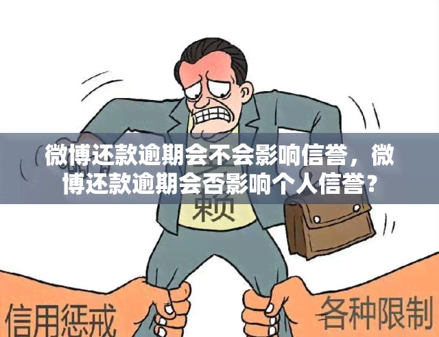 微博网贷逾期会影响吗