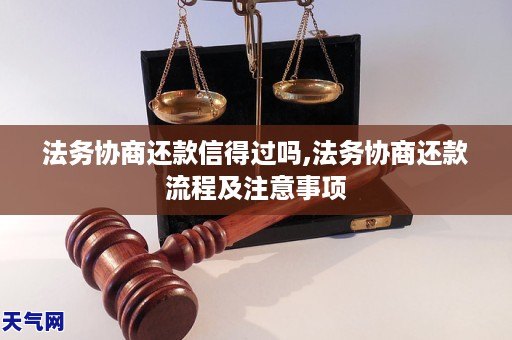 自己找法务协商还款真的可信吗