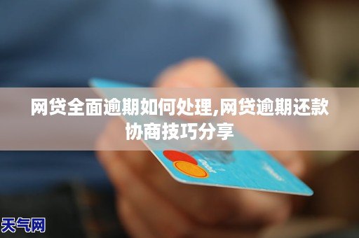 网贷全面逾期怎么办理还款有效方法