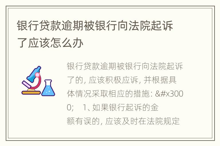 银行贷款逾期被起诉到执行应该如何处理