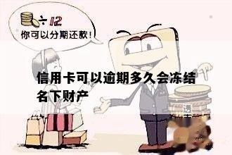 信用卡逾期会冻结名下财产吗