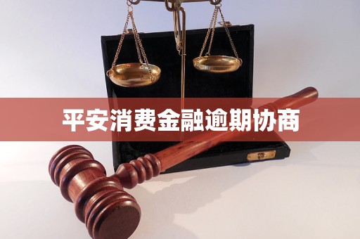 平安消费金融发信息逾期怎么办