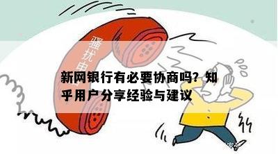 新网银行协商方案的具体步骤是什么