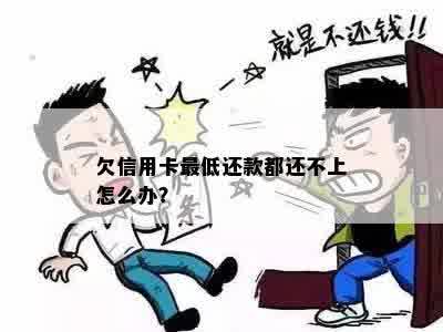 欠信用卡钱永远还不上怎么办