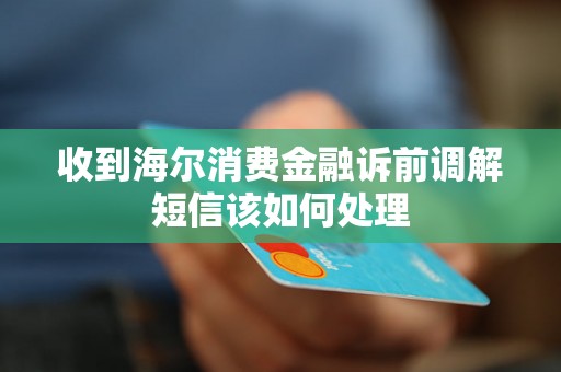 海尔消费金融短信说要上门