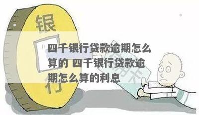 欠银行贷款4万不还会有什么后果