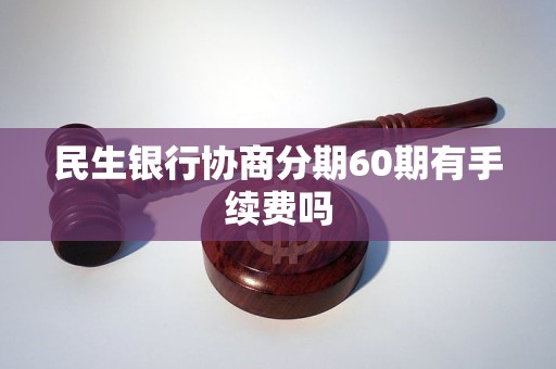 民生银行协商分期60期详解