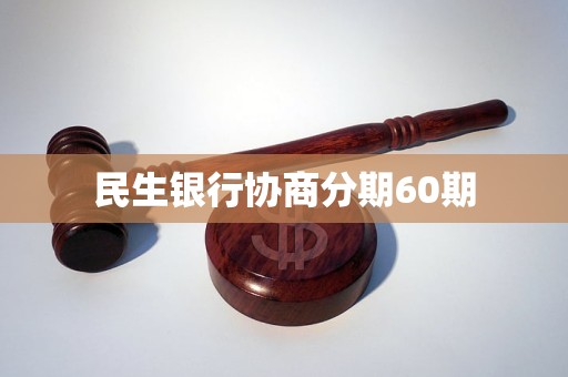 民生银行协商分期60期详解