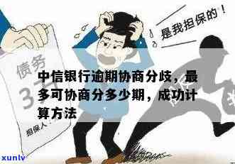 中信银行分期协商流程解析