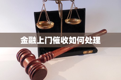 达商务金融上门怎么进行