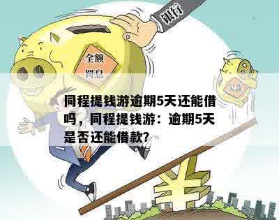 同程现金借款逾期怎么办