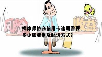 找律师协商逾期怎么收费及相关费用说明