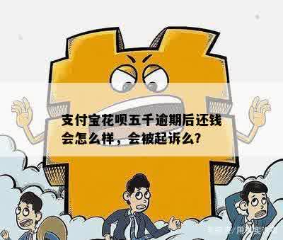 欠花呗一万五千多会被起诉吗