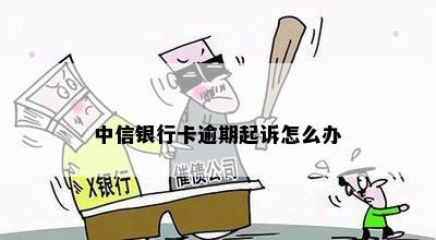 中信银行逾期被起诉流程详解