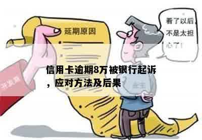 逾期六个月被银行起诉了会怎么样