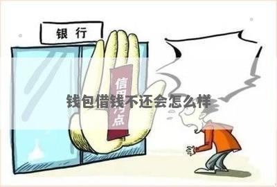 钱包借钱不还会有什么后果