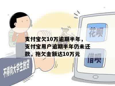 欠支付宝10万半年未还该怎么处理