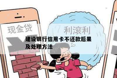 建设信用卡无力还款怎么处理才能避免损失