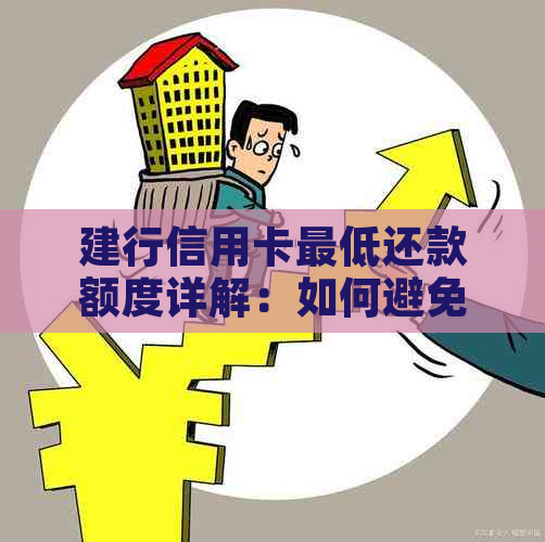 建设信用卡无力还款怎么处理才能避免损失