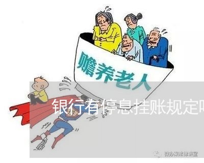 龙江银行停息挂账时间规定是什么