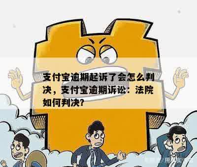 支付宝逾期被起诉不去应诉