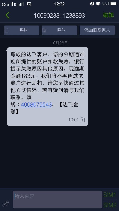 达飞发短信要求协商还款的事实通报