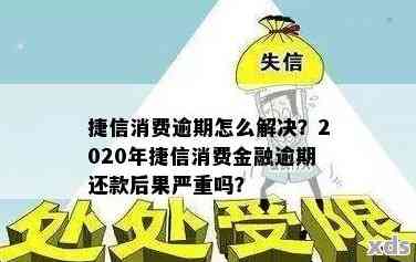 欠捷信现金贷三年未还如何处理