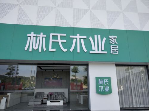 大理林氏木业实体店地址、招聘信息及云南实体店详细信息，敬请关注！