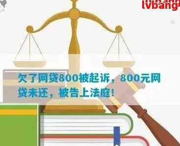 花呗欠款800会不会被立案