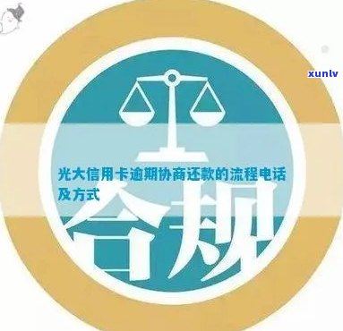 光大银行还不上如何协商个人信用协商技巧